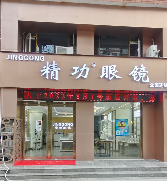 精工眼镜(南海路店)