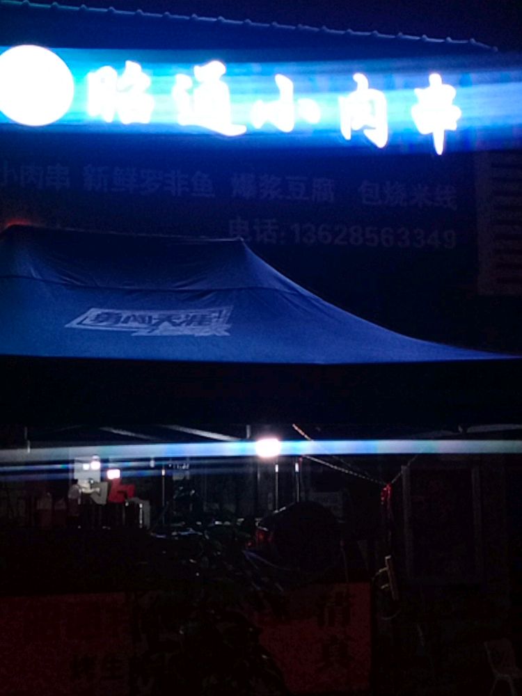 清真昭通小肉串(堡墅小区店)