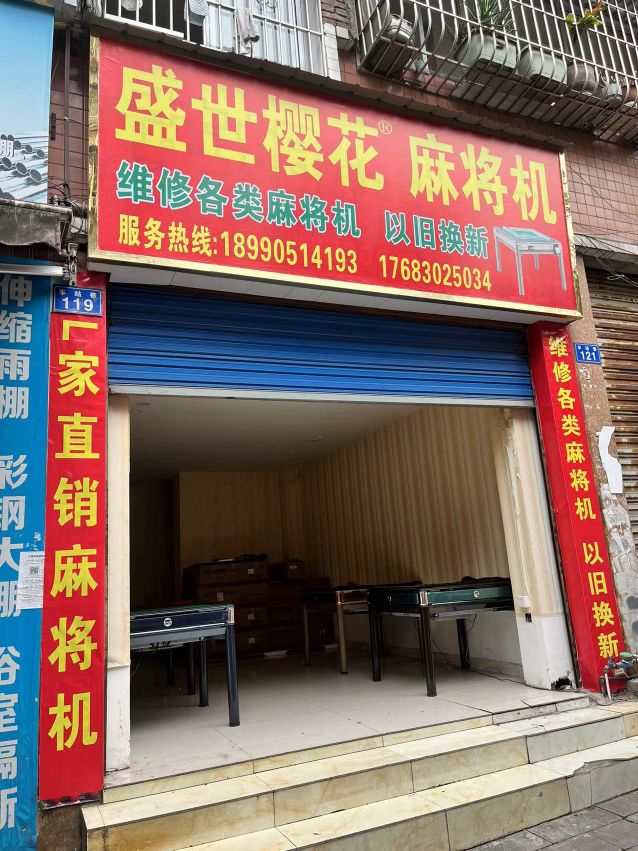 樱花麻将机(丽景沁园C区店)