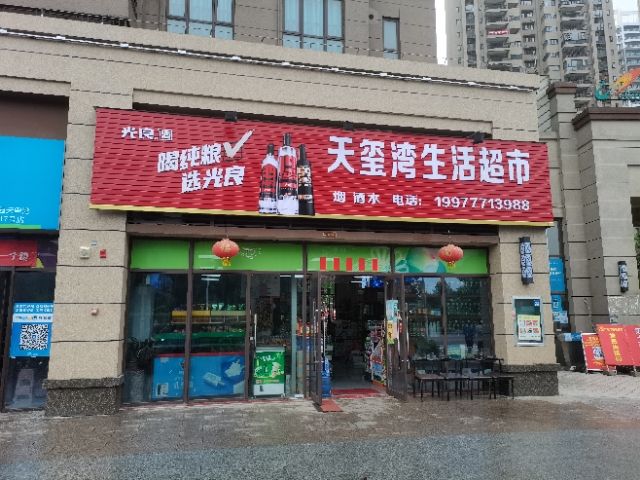 天玺湾便利店