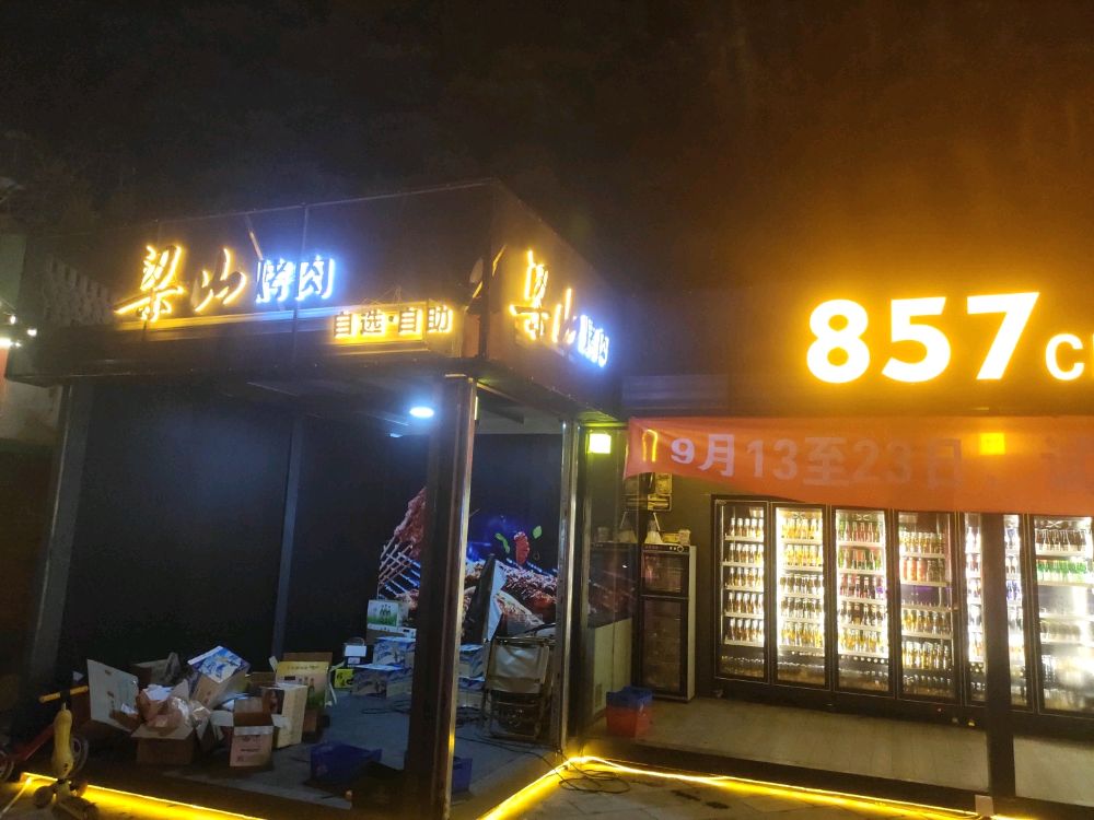 梁山烤肉(文昌店)