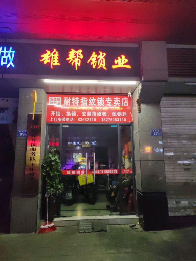 雄帮锁业