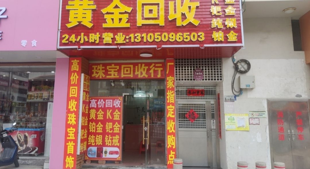 黄金回收(惠兴街店)