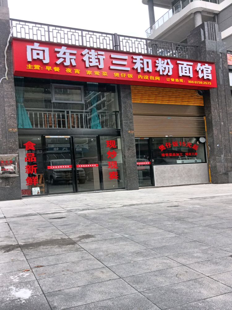 向东街三和粉面馆