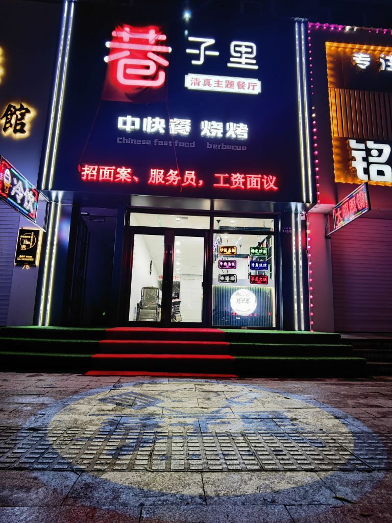 清真巷子里主题餐厅