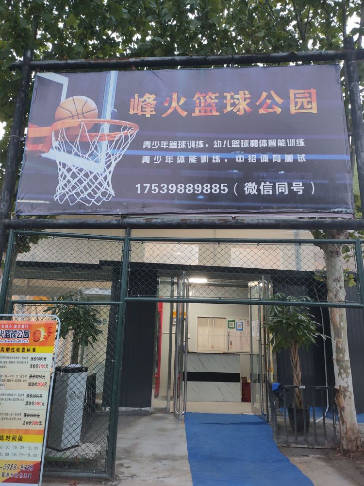 峰火篮球公园