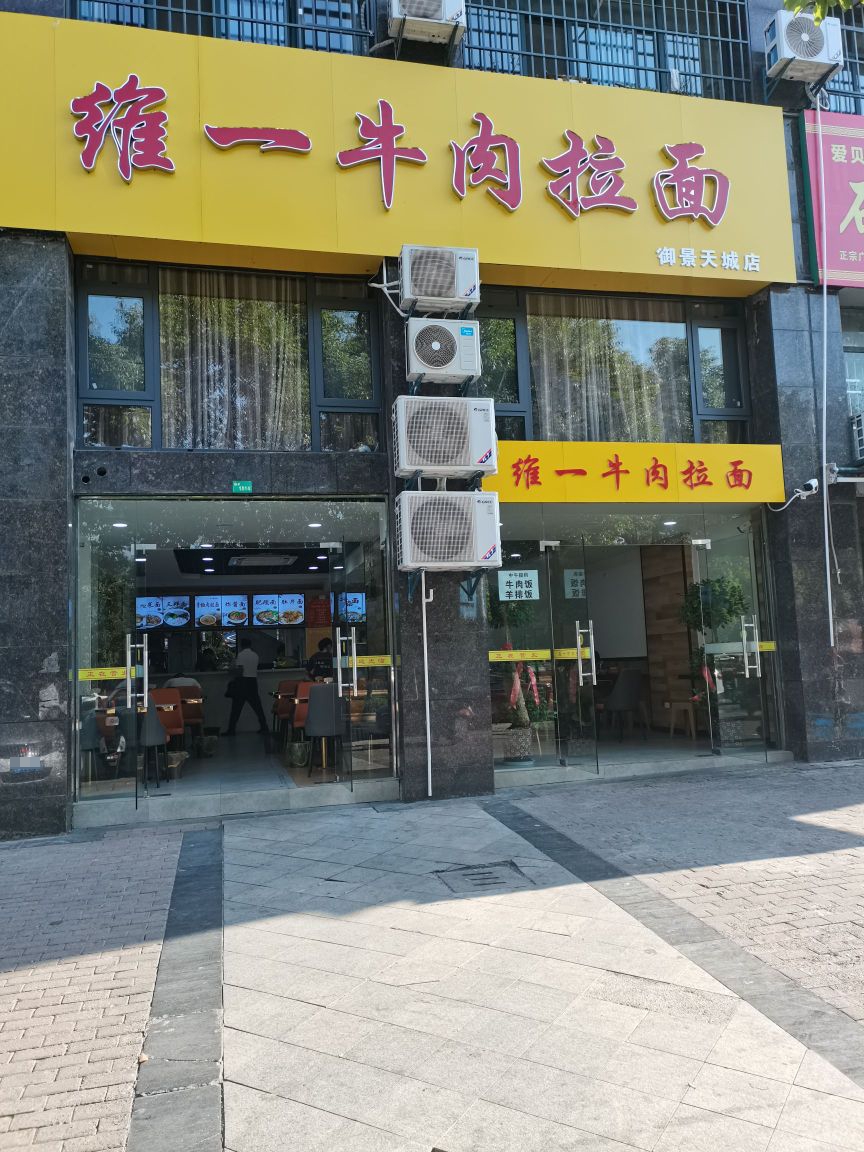 维一卤肉拉面(御景天成店)