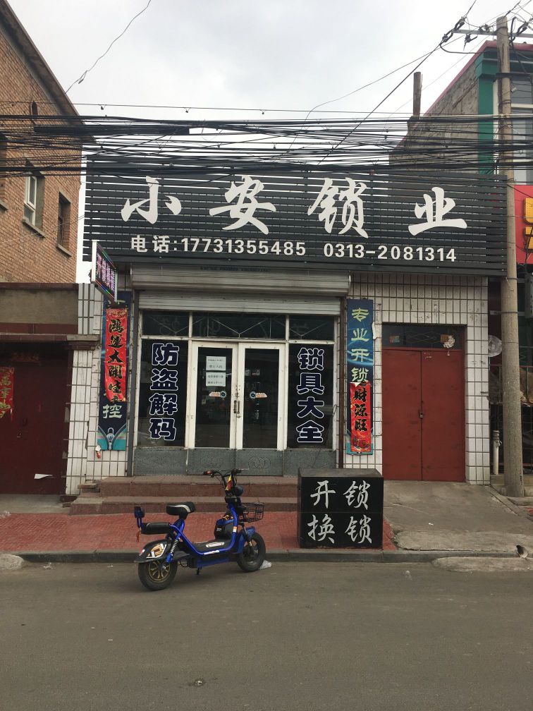 小安锁业开锁