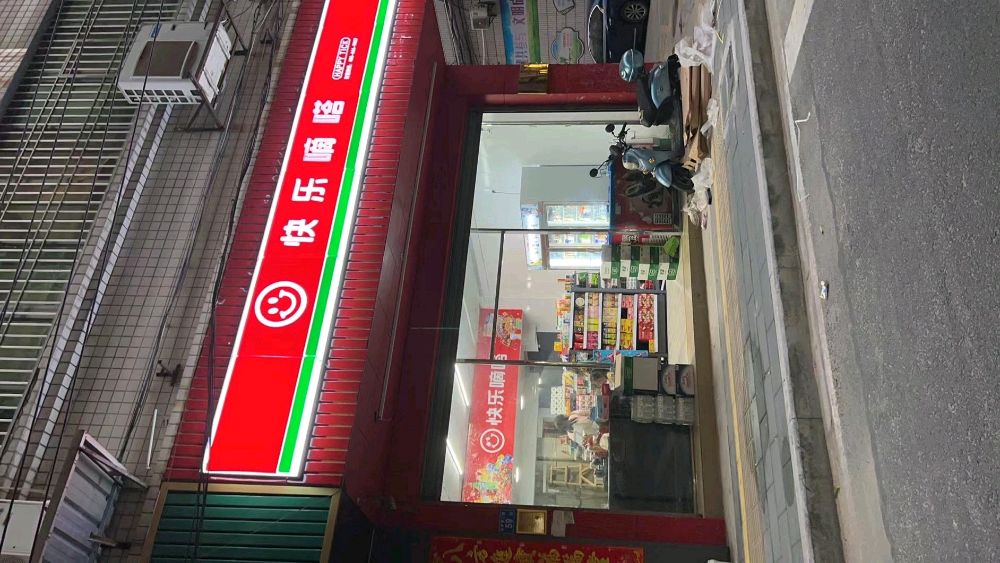 快乐嘀嗒(福星大地店)