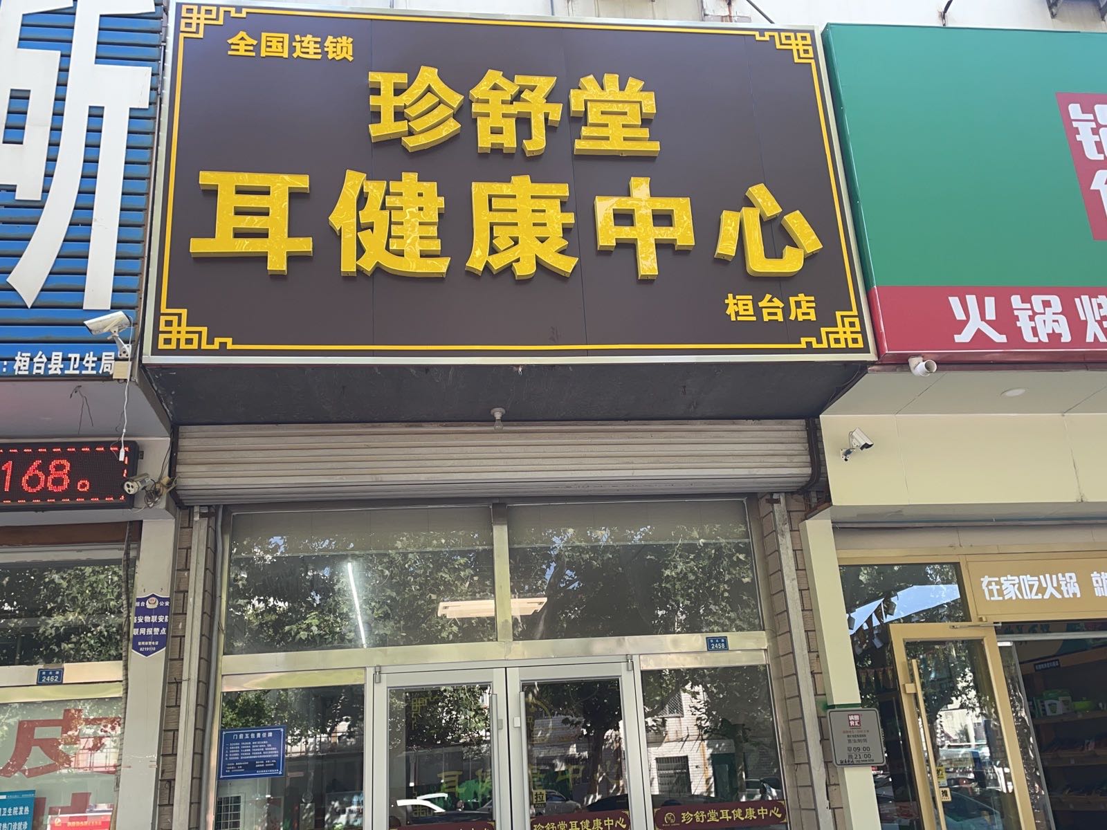 珍舒堂耳健康中心(桓台张北路店)