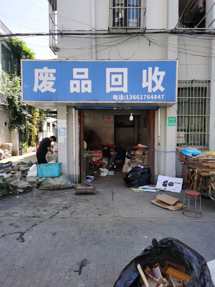 废品回收