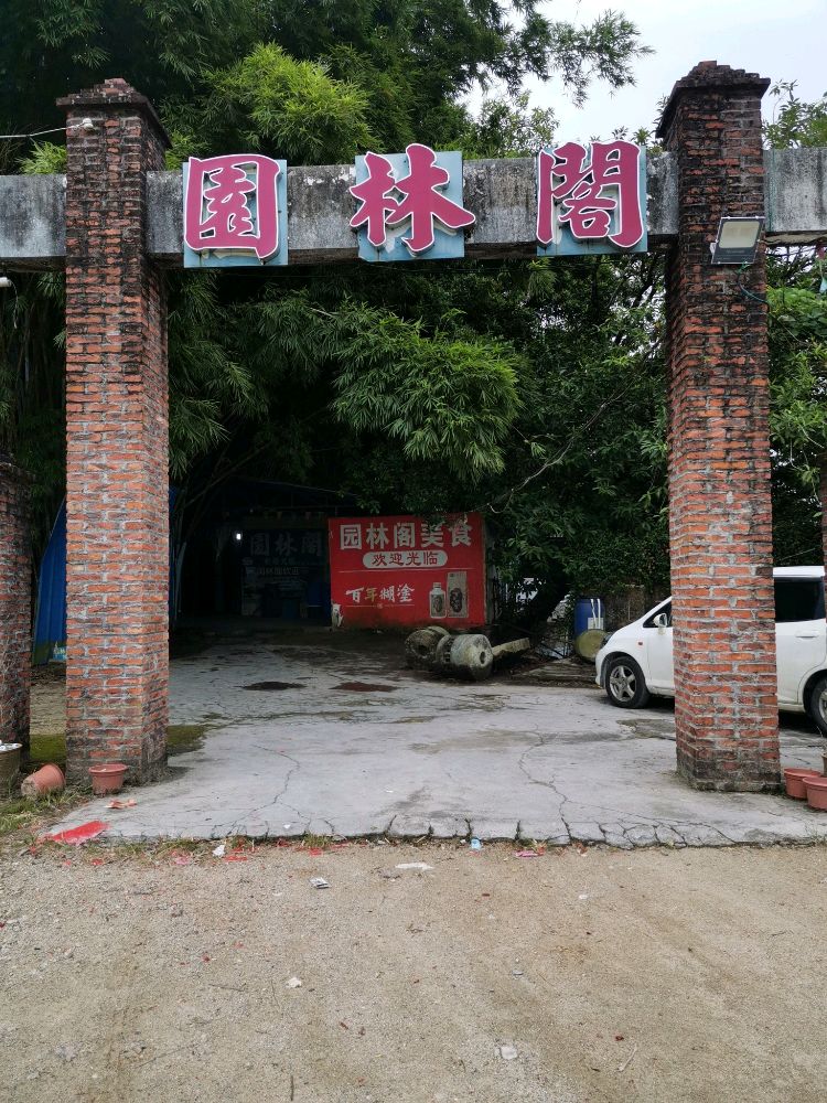 园林阁