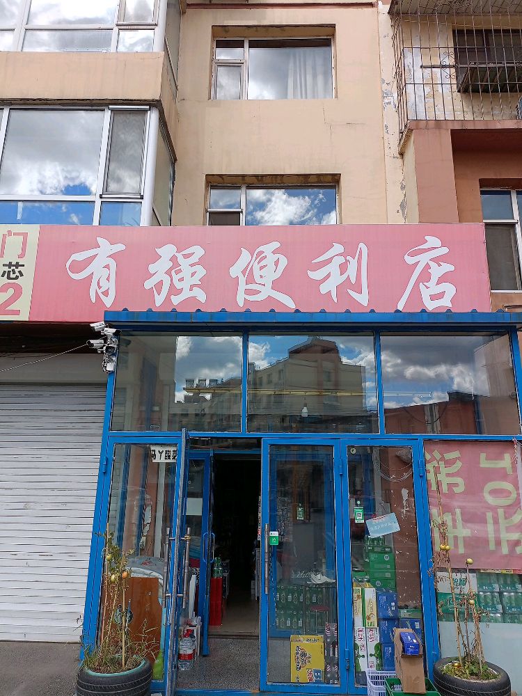有强便利店