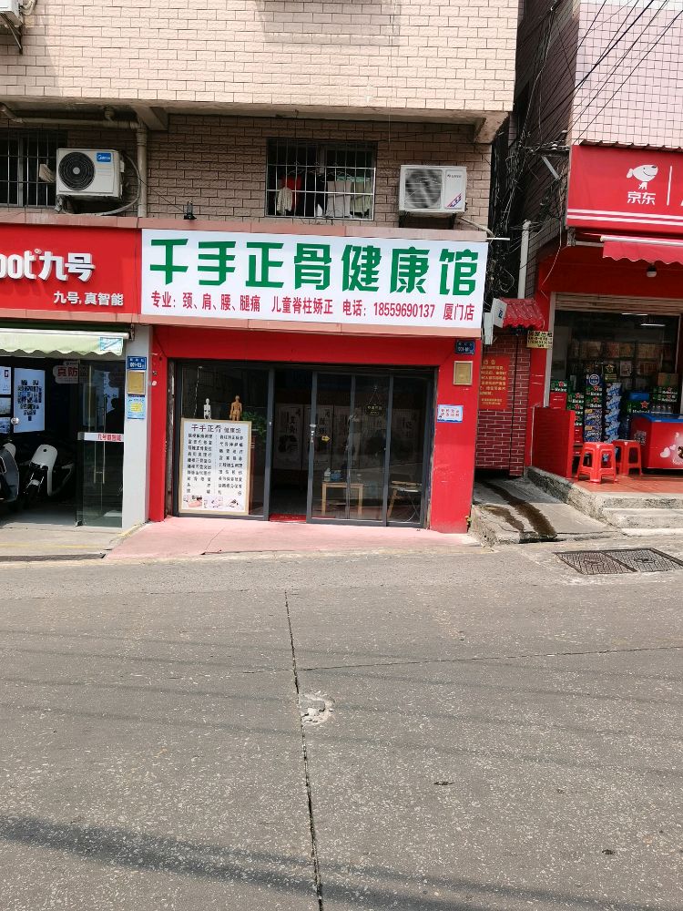 千手正骨健康馆