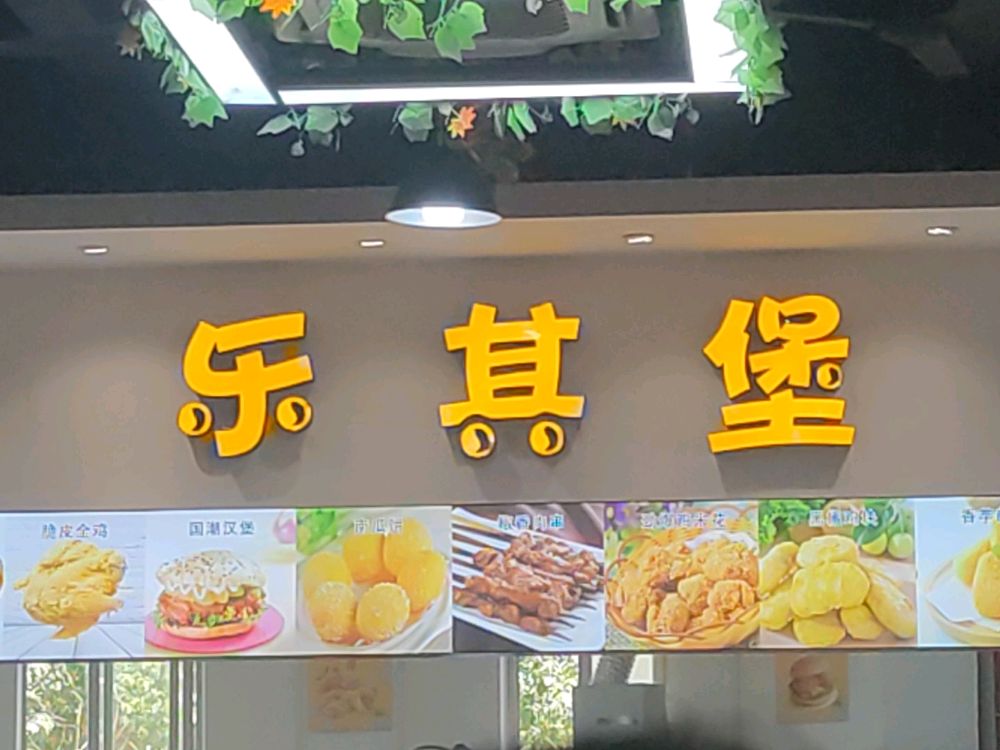 乐其堡-手工汉堡
