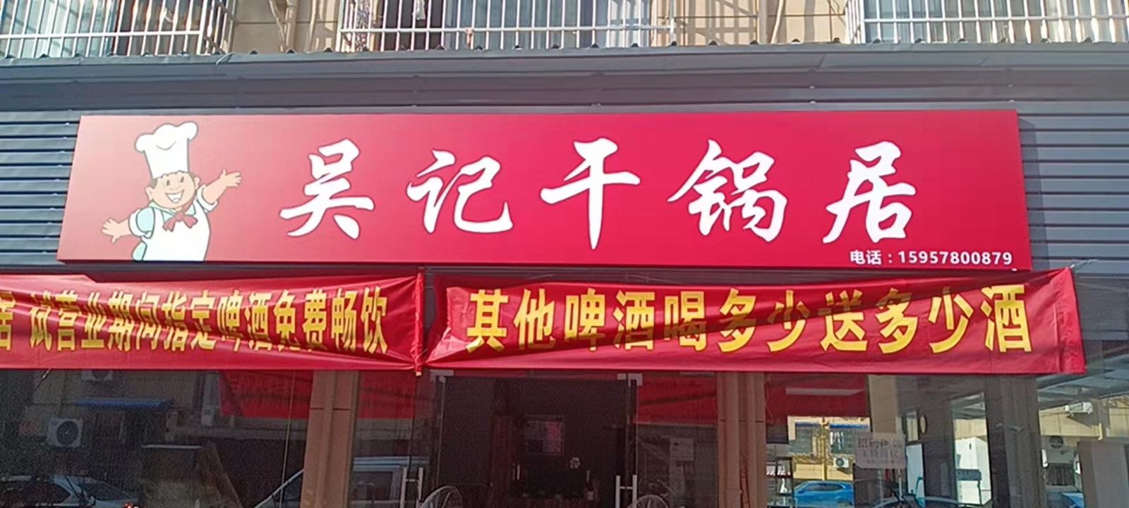 咳吴份跨记干锅居