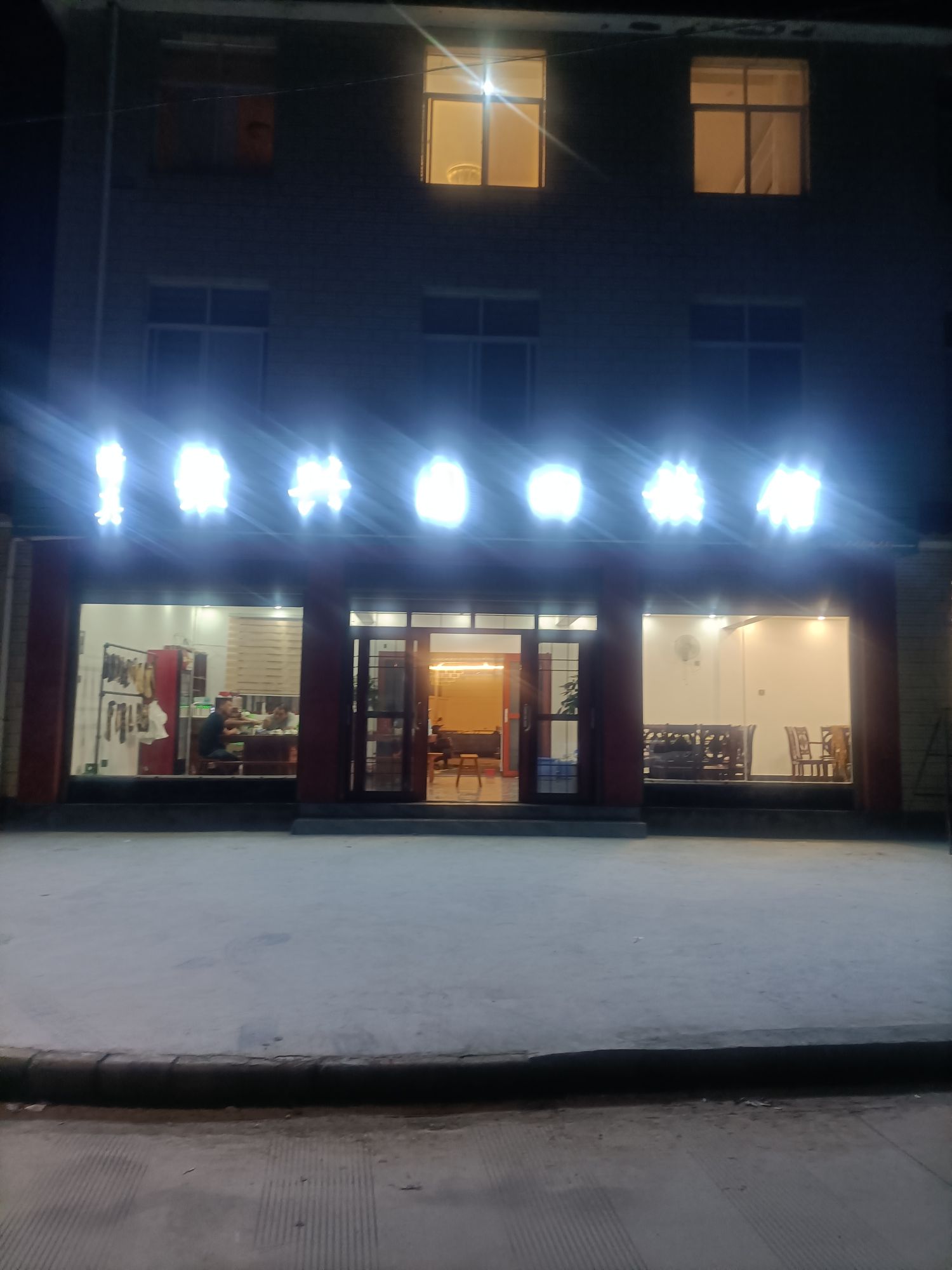 清真聚兴园回族馆