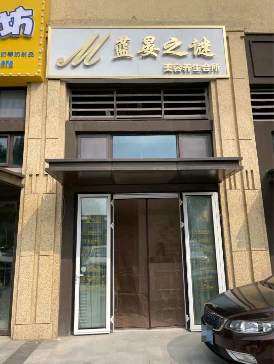 蓝晏之谜美容养会所(龙湖舜山府店)