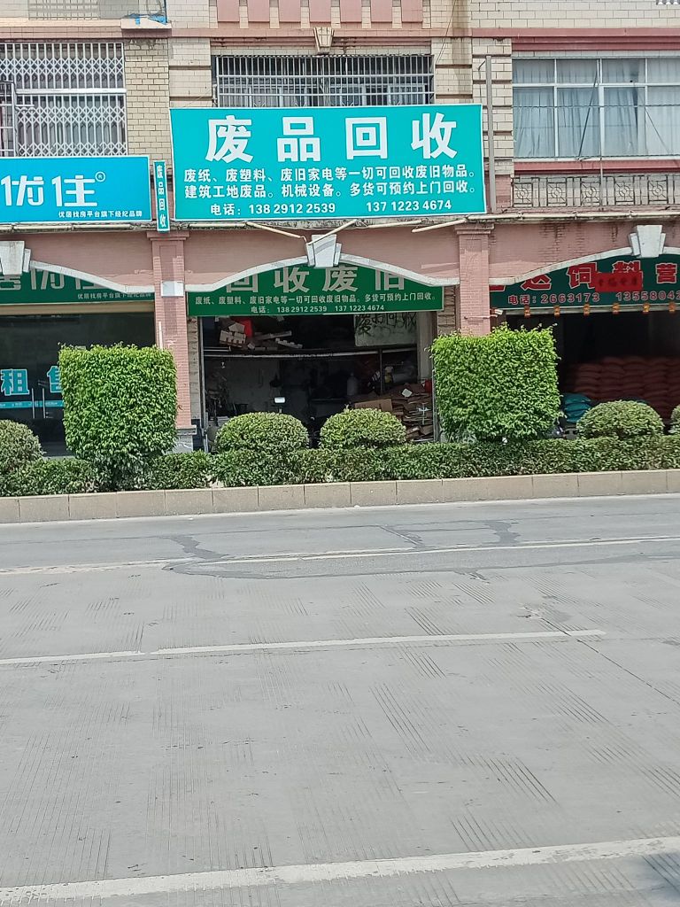 东记废品回收