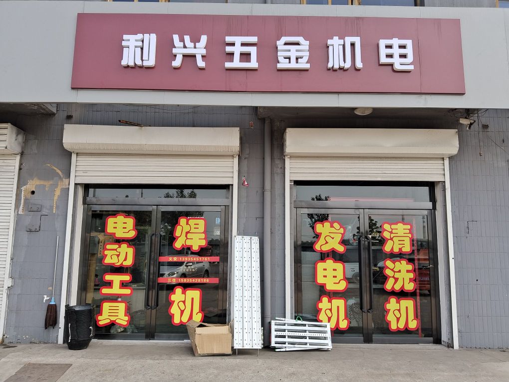 利兴五金机电