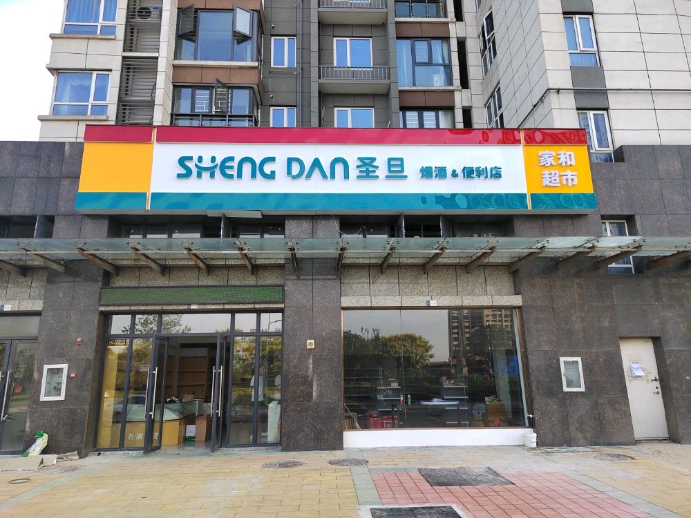 家和超市(仙桃·银湖城小区店)