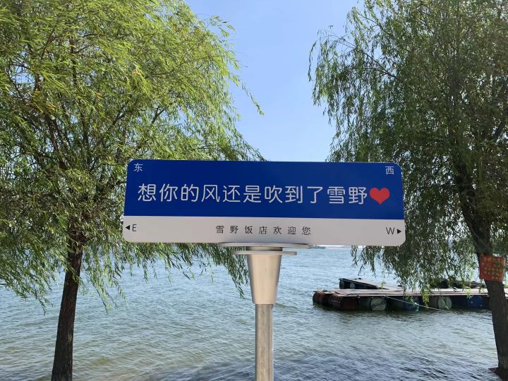 雪野湖金沙滩
