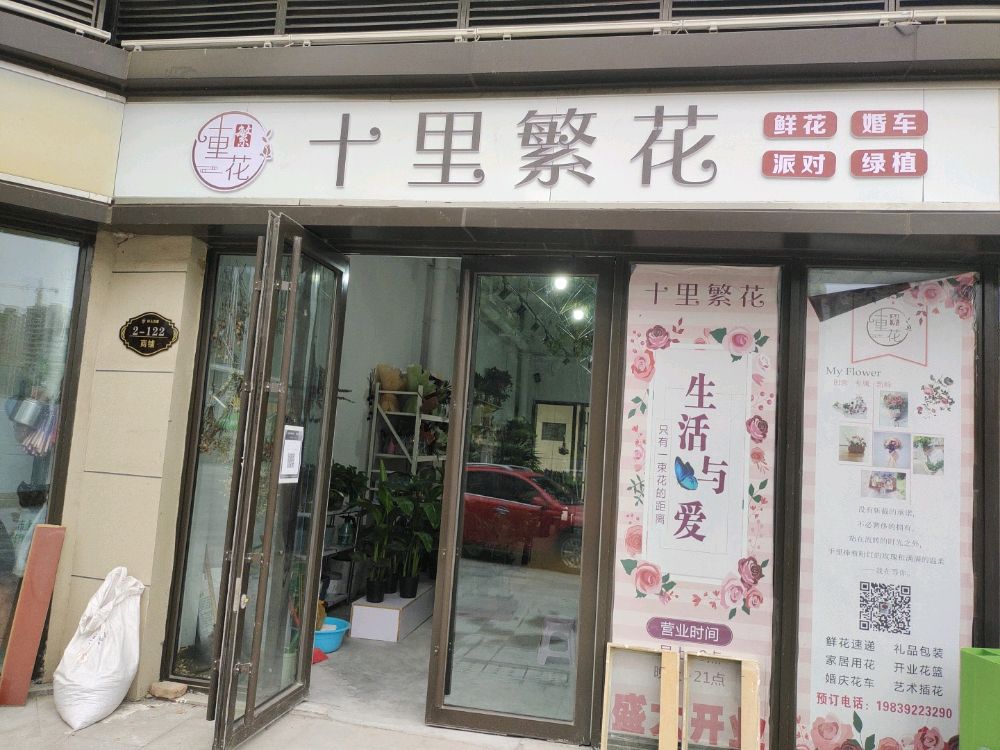 十里桃花花艺设计店