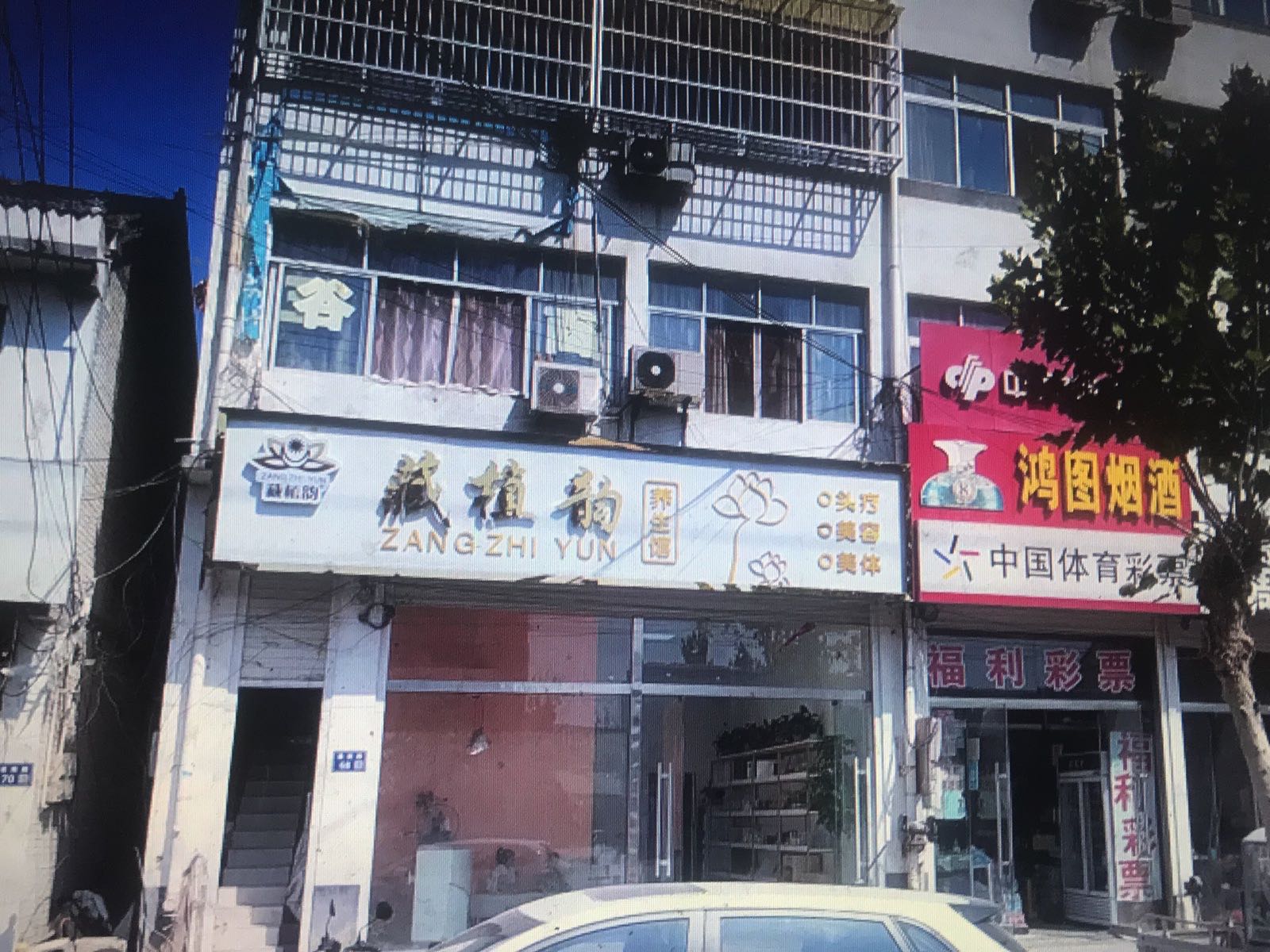 藏植韵养生馆