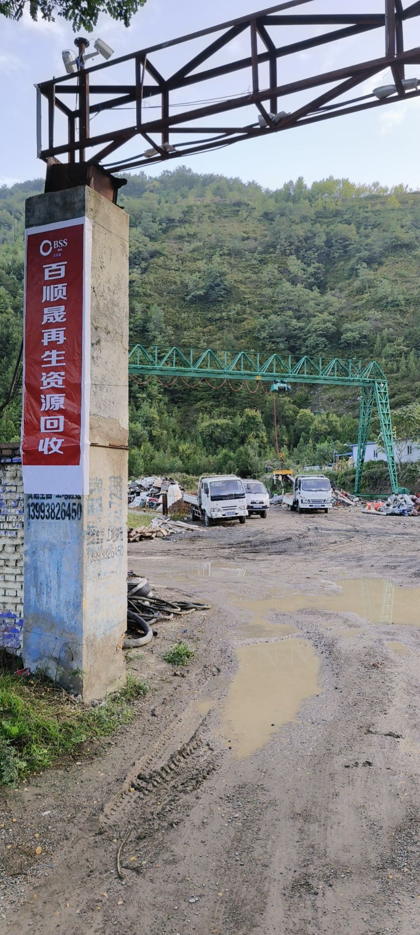 百顺晟再生资源回收