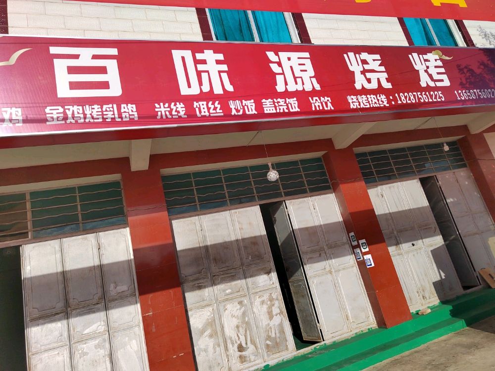 眨味套百源烧烤(沪瑞线店)