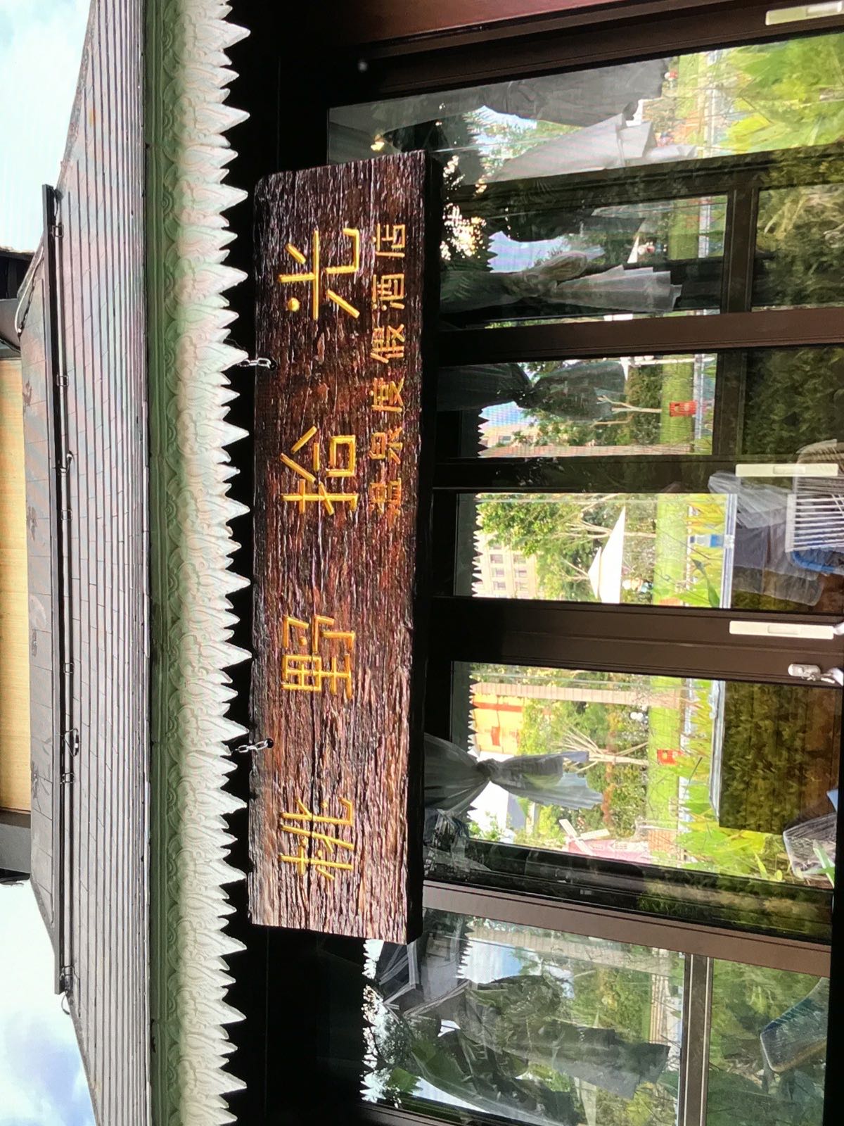 西双版纳蜇彘野光蒽桃拾温泉度假酒店