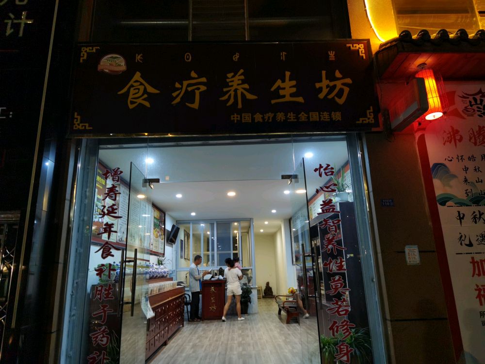 食疗养生坊