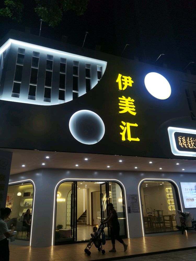 伊美妆(龙山庄店)