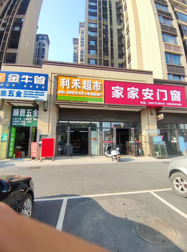 利禾超市