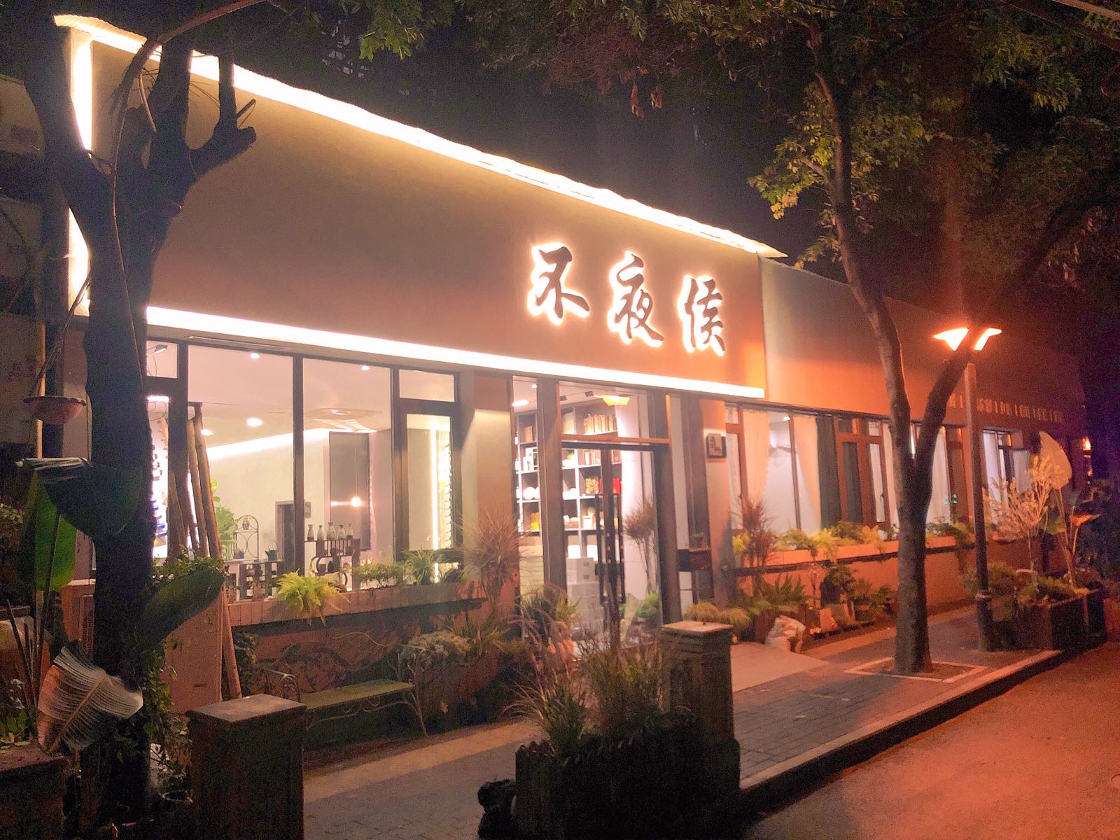 不夜侯(长城春天花园店)