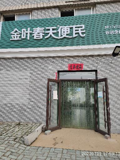 金叶春天百民(依诺店)