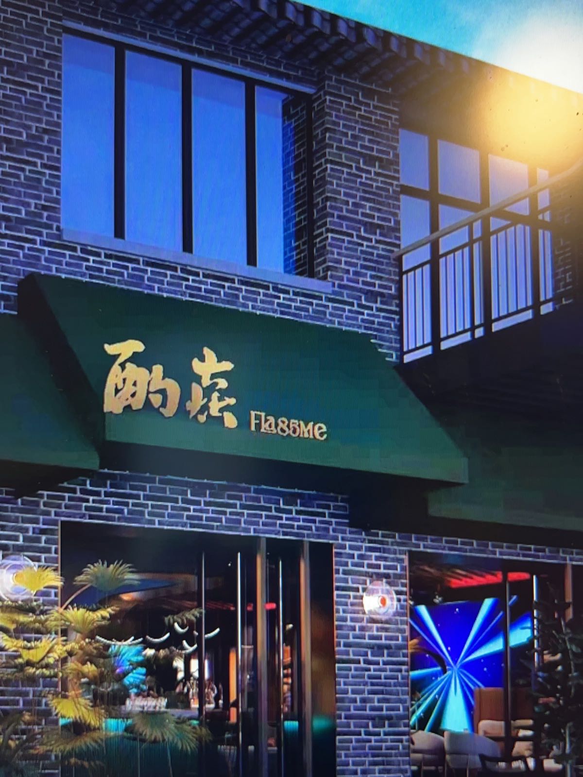 酌焱fla85me意大利窑炉披萨·牛排餐厅