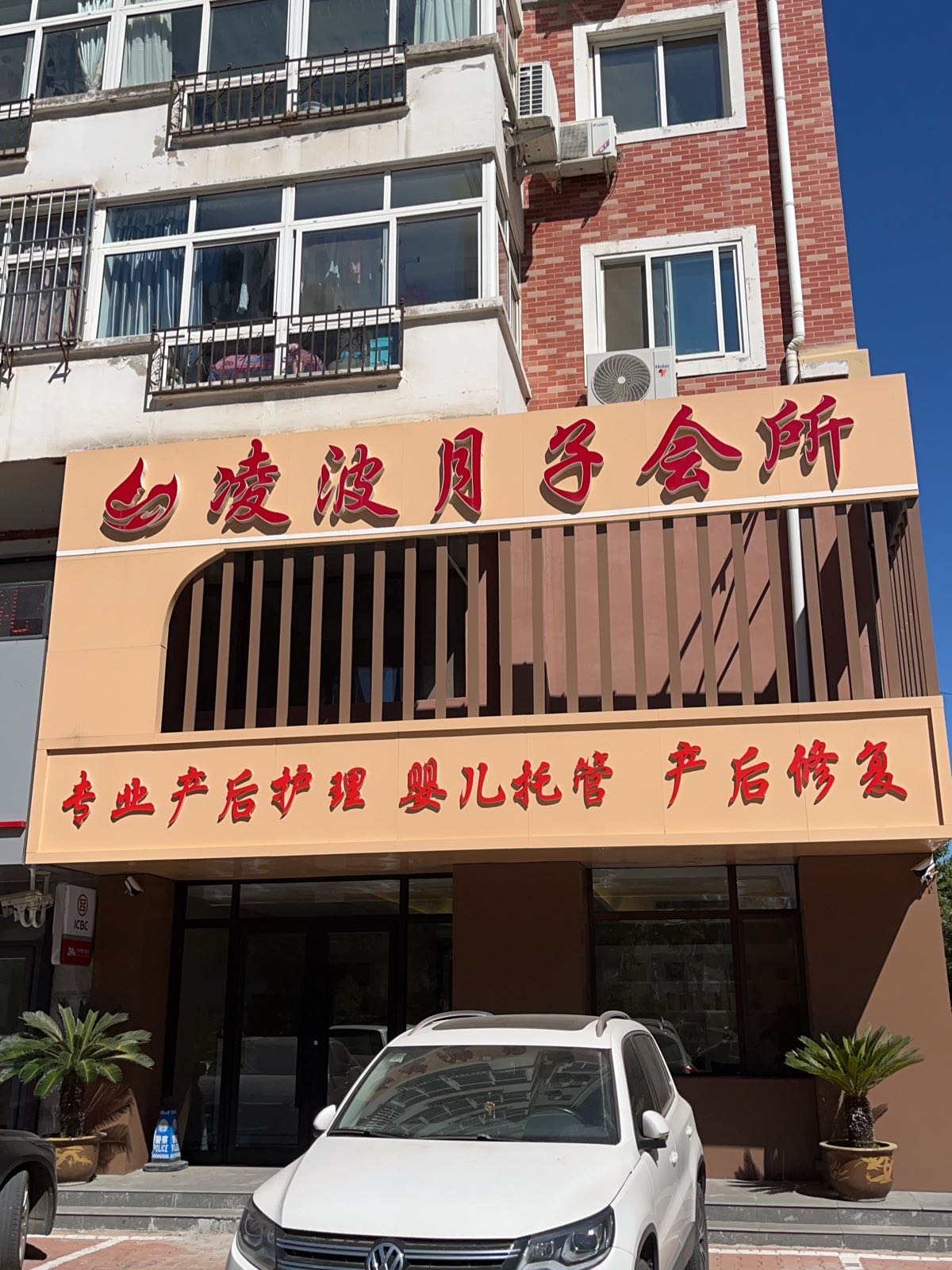 凌波月子会所