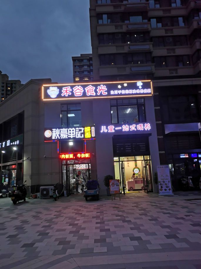 禾谷食光儿童食物手作(新城香溢华庭店)