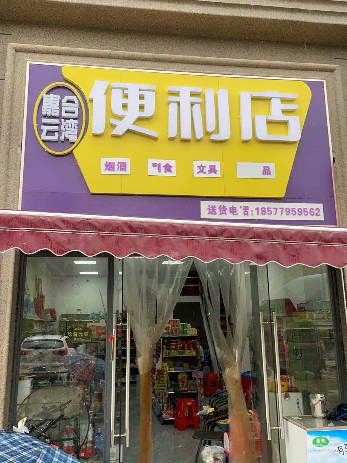 嘉合云湾便利店