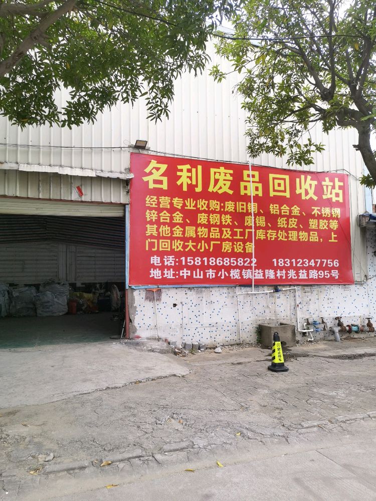 名利废品回收有限公司