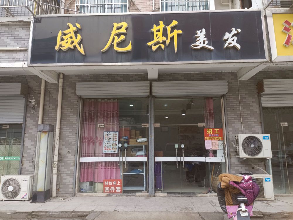 威尼美发