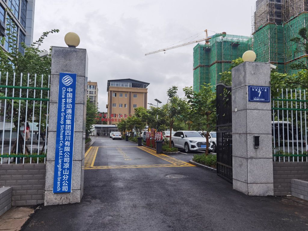 中国移动通信集团四川有限公司凉山分公司