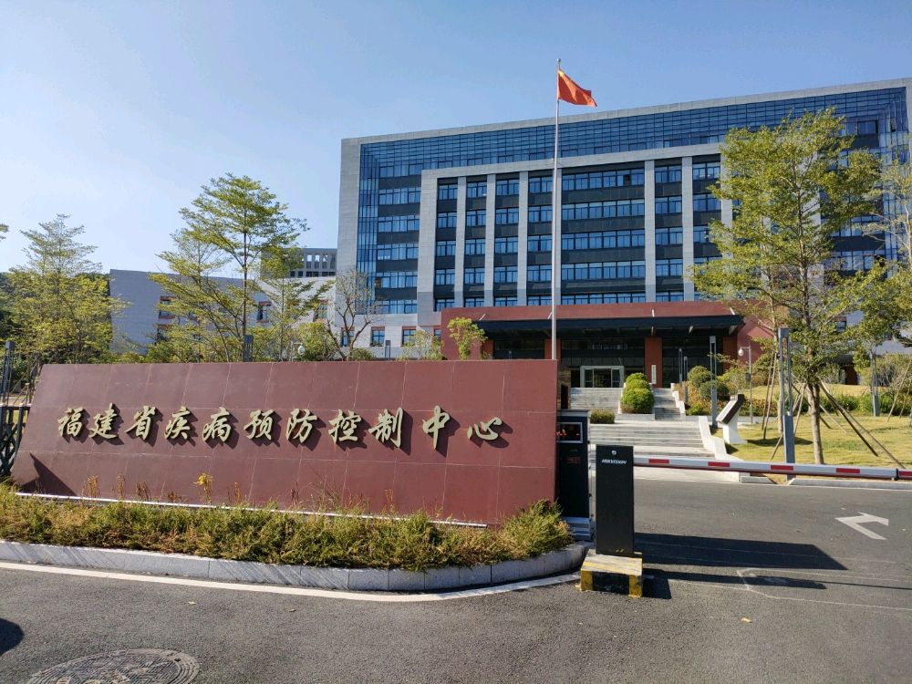 福建省疾病预防控制中心