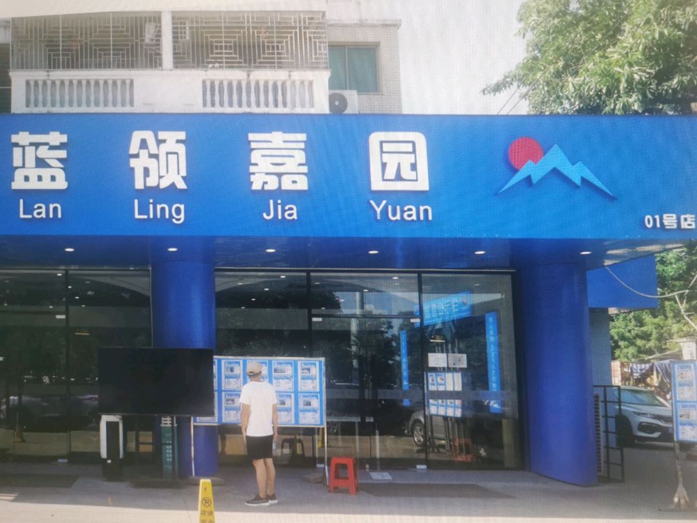 蓝领嘉园(01号店)