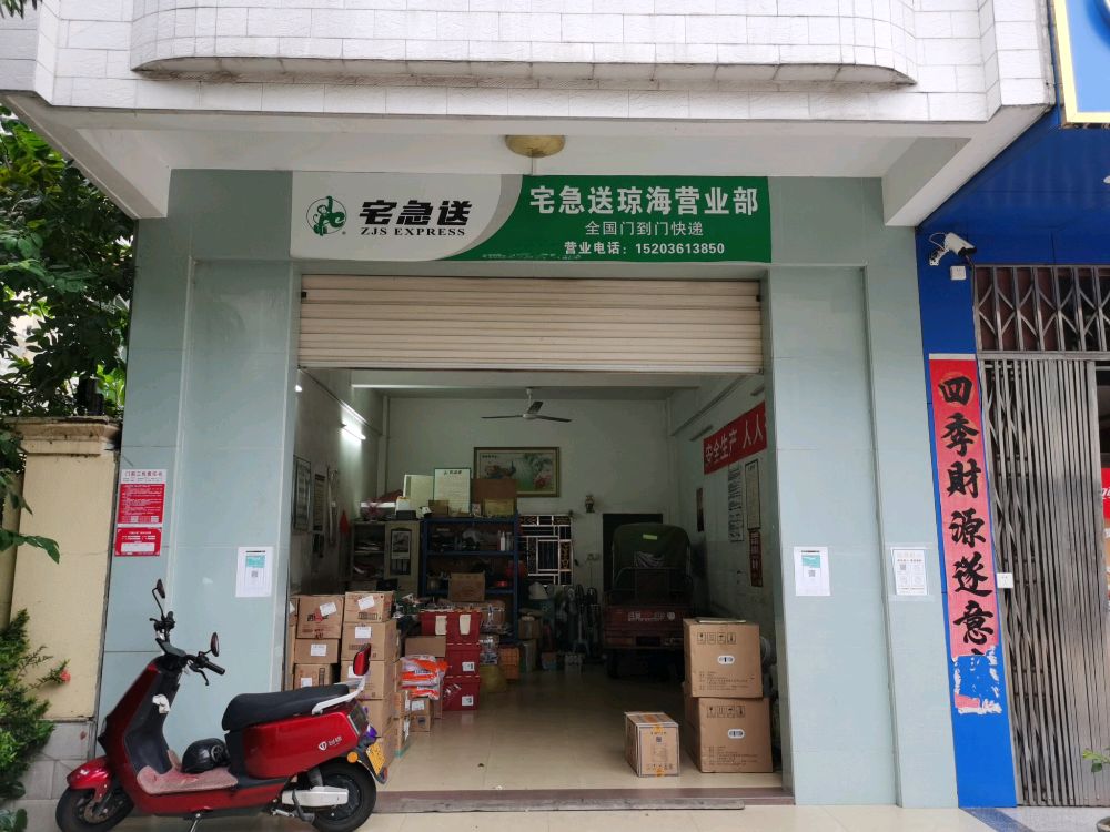 宅急送(琼海营业部)