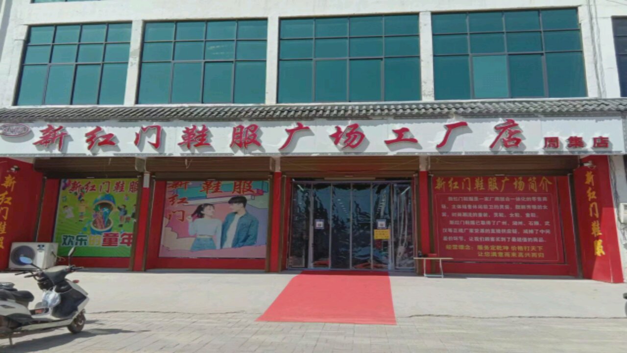 河南商丘经济开发区周集乡新红门鞋服广场工厂店