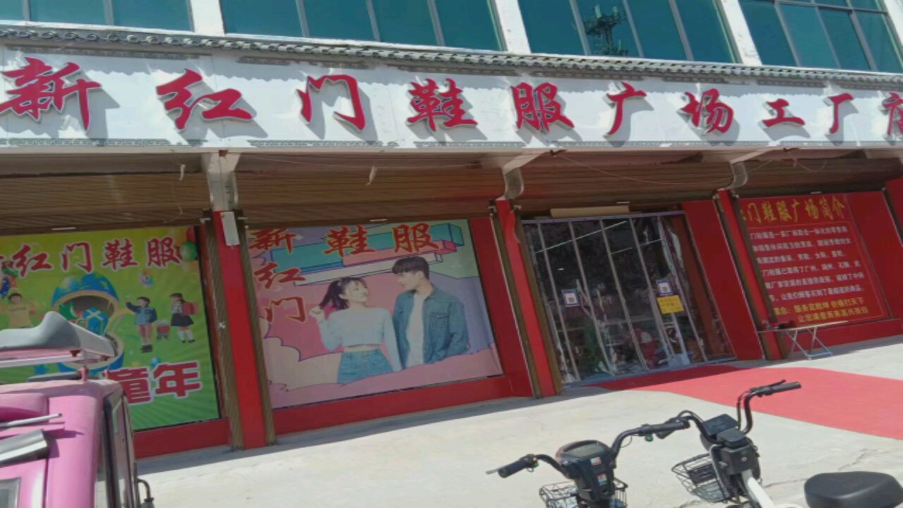 河南商丘经济开发区周集乡新红门鞋服广场工厂店