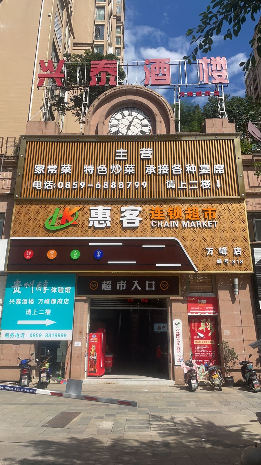 惠客连锁超市(万峰店)