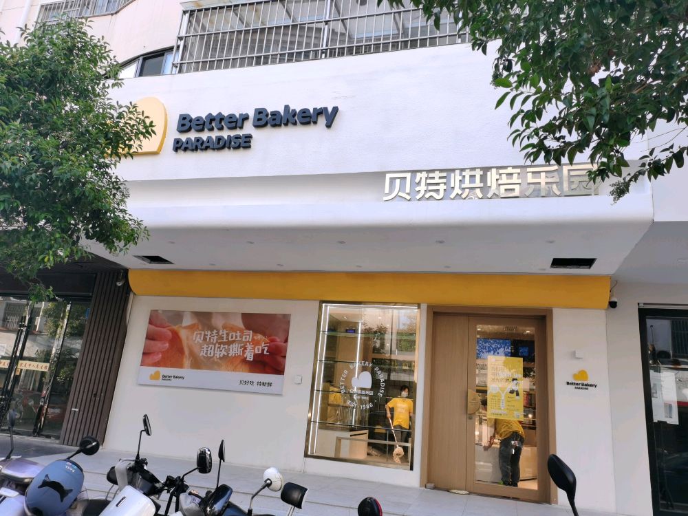 贝特烘园蛋糕(整洁路店)